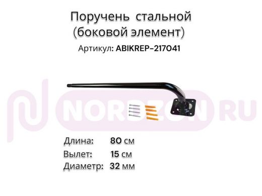 Поручень пристенный для зданий,черный, длина  80см вылет 15см "ABIKREP-217041" 1 опора,диаметр 32мм