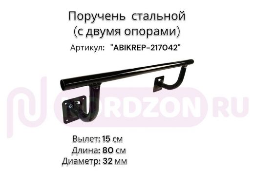 Поручень пристенный для зданий,черный, длина  80см вылет 15см "ABIKREP-217042" 2 опоры, диаметр 32мм