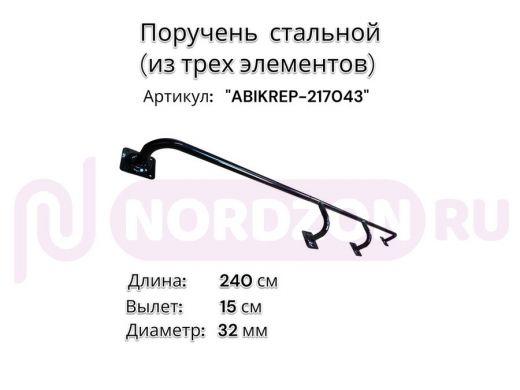 Поручень пристенный для зданий, длина 240см вылет 15см "ABIKREP-217043" черный 4 опоры, диаметр 32мм