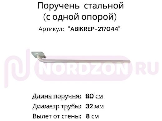Поручень пристенный для зданий, длина  80см вылет 8см