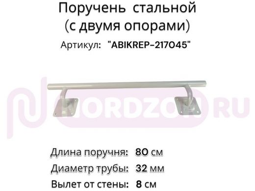 Поручень пристенный для зданий, длина  80см вылет 8см