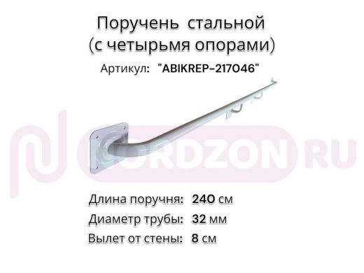 Поручень пристенный для зданий, длина 240см вылет 8см "ABIKREP-217046" серый, 4 опоры, диаметр 32мм