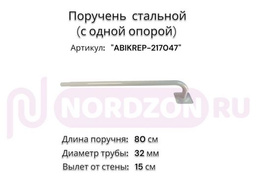 Поручень пристенный для зданий, длина  80см вылет 15см