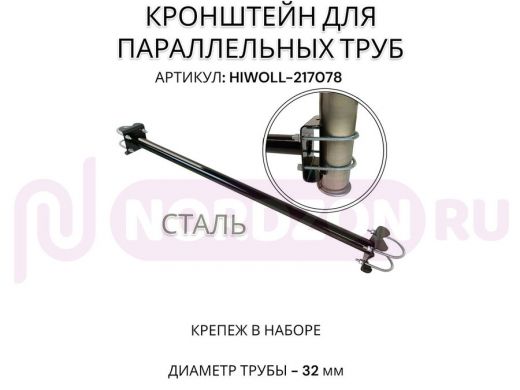 Кронштейн для параллельных труб диаметром от 15 до 51мм длина  75см "HIWOLL-217078" стальной, чёрный