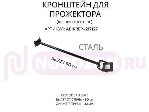 Кронштейн для прожектора к стене, диаметр 22мм, вылет 0,6 м