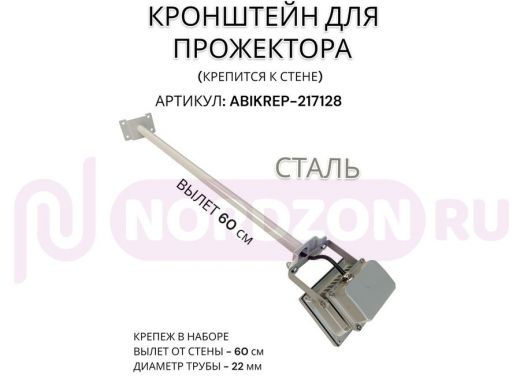 Кронштейн для прожектора к стене, диаметр 22мм, вылет 0,6 м