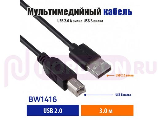 Мультимедийный кабель USB2.0 A вилка-USB B вилка без ф/фильтра, длина 3 м.   BW1416