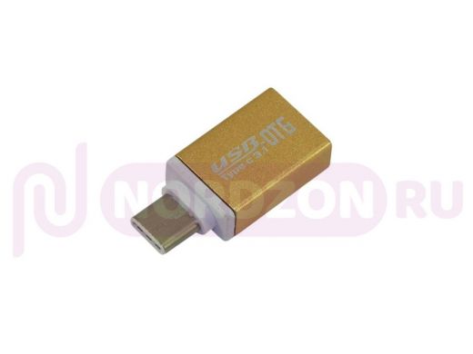 Переходник OTG, USB - Type-C, тех.упак, золотистый