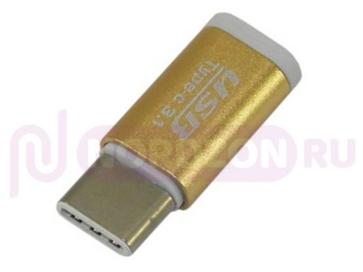Переходник, micro USB на Type-C, тех.упак, золотистый