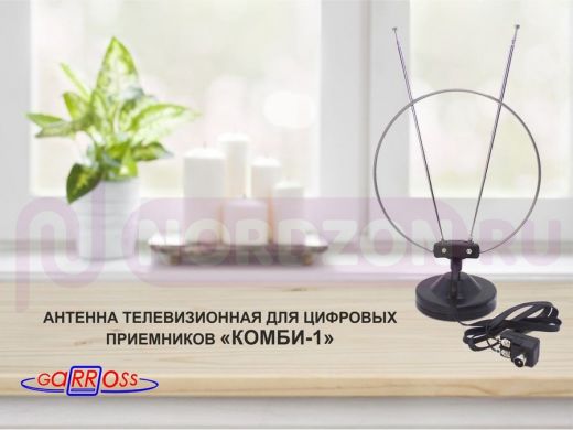 "КОМБИ-1"  антенна телевизионная для цифровых приёмников DVB-T2 , МВ/ДМВ