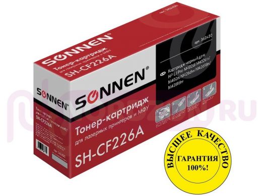 Картридж лазерный SONNEN (SH-CF226A) для HP LJ Pro M402d/dn/n/dw/M426fdn/fdw, рес. 3100 стр.