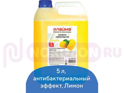 Мыло-крем жидкое 5л "BR-78620" PROFESSIONAL "Лимон", с антибактериальным эффектом