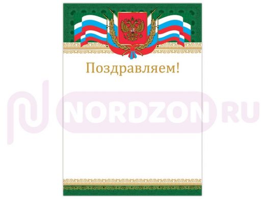 Грамота Поздравляем А4, мелованный картон, бронза, Российская, BRAUBERG