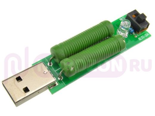 Резистивная нагрузка, 1-2А, вход USB