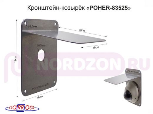 Кронштейн-козырёк для защиты камеры от дождя "POHER-83525" (VNI09-20S) сталь 2мм, серебристый