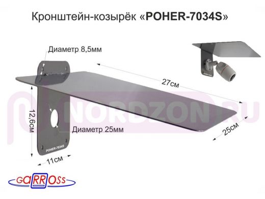 Кронштейн-козырёк для камеры "POHER-7034S-83526" защита от дождя, солнца, сталь 2 мм, серебристый