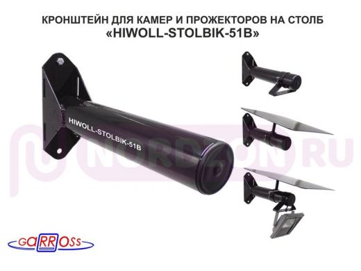 Кронштейн "HIWOLL-STOLBIK-51B" бокс для камер и прожекторов на столбы под СИП-ленту, 0,28м, чёрный