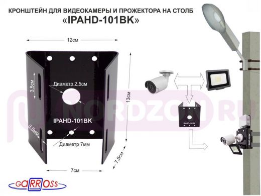 Кронштейн для 1 камеры и прожектора на столб чёрный "IPAHD-101BK-89766"  под СИП-ленту, вылет 80мм