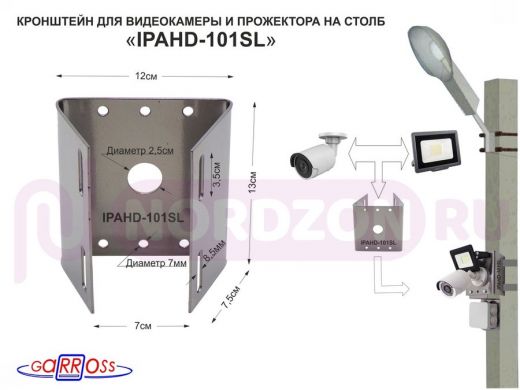 Кронштейн для 1 камеры и прожектора на столб серебристый "IPAHD-101SL" под СИП-ленту, вылет 80мм