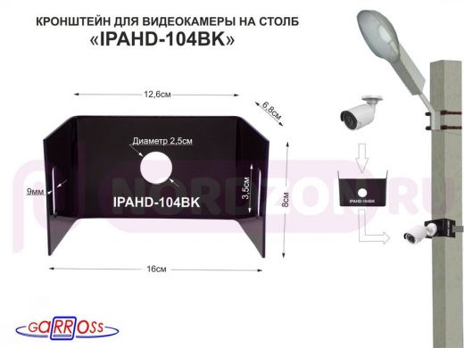 Кронштейн мини для одной камеры на столб "IPAHD-104BK-89851" чёрный под СИП-ленту, 150мм