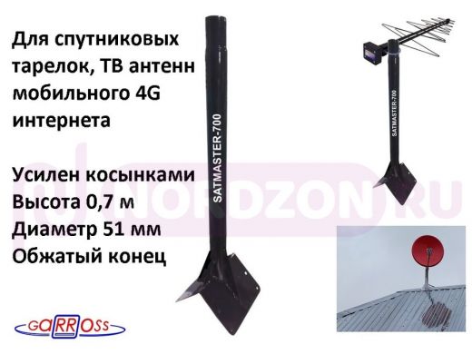 Кронштейн антенный усиленный на конёк крыши "SATMASTER-700BK-91941" черный, высота 70см,диаметр 50мм