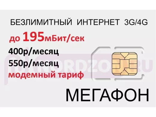 .СИМ карта модемная с безлимитным интернетом 3G/4G Мегафон 400р/мес по Сибири,550р/мес по стране