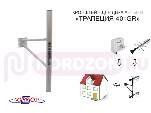 Кронштейн антенный "ТРАПЕЦИЯ-401GR" СЕРЫЙ УСИЛЕННЫЙ вылет 0,4метра; диаметр трубы 32мм, высота 0,5м