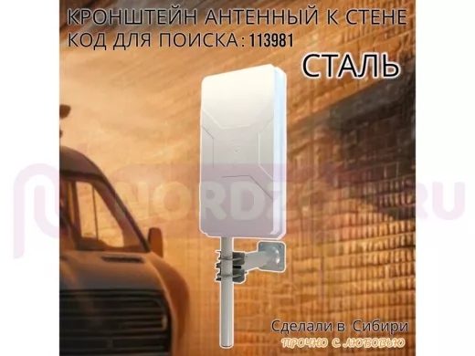 Кронштейн усиленный для мачт, вылет 0,3м 