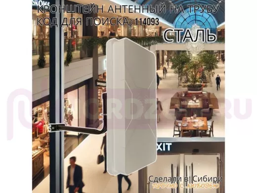 Кронштейн антенный  "4G- 350V2BK-114093" черный, вылет 0,35м, на трубу до 51мм, с хомутом