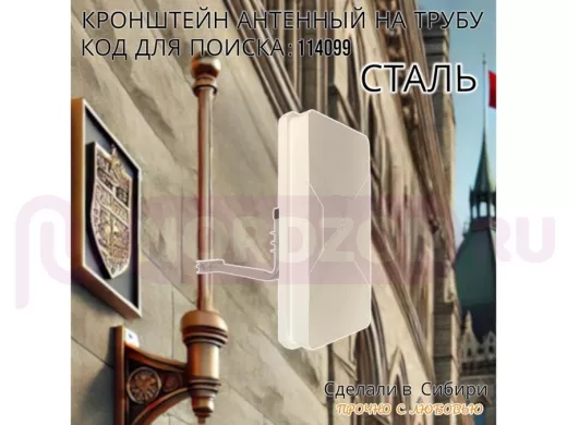 Кронштейн антенный  
