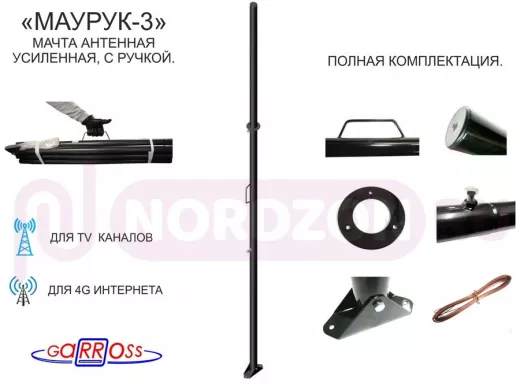 Мачта "МАУРУК-3-11491" для антенн, чёрная усиленная с ручкой, растяжкам и подпятником, 51мм, 3 метра