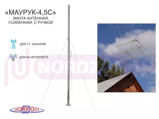 Мачта "МАУРУК-4,5С" серая усиленная с РУЧКОЙ, растяжкам и подпятником, тр.51мм,высота 4,5м, 4 секции
