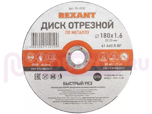 Диск отрезной по металлу (180х1.6х22.23 мм)