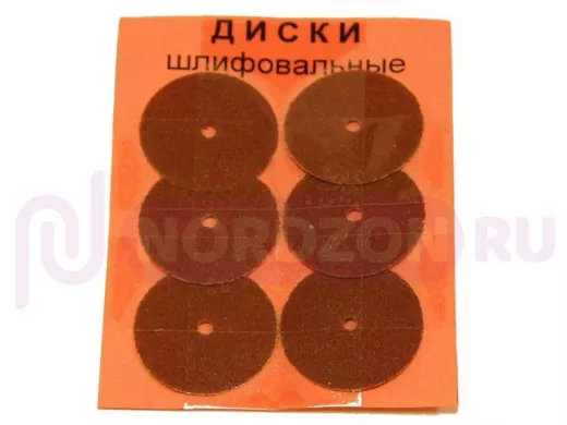 Диски: для шлифовки (6шт, D=20mm) 