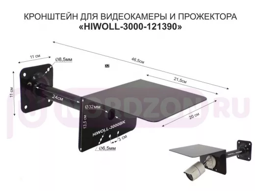 Кронштейн для камеры и прожектора с козырьком "HIWOLL-3000BK-121390" черный, вылет 25см, сталь