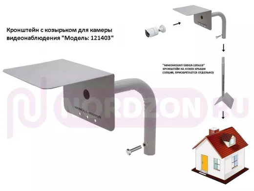 Кронштейн с козырьком для камеры видеонаблюдения "HIWOLL-SPIN-121403" серый, вылет 25см, с болтом