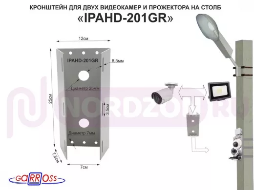 Кронштейн для двух камер и прожектора на столб серый "IPAHD-201GR-122429" под СИП-ленту, вылет 80мм