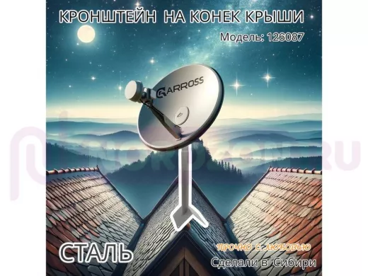 Кронштейн антенный на конёк крыши, диаметр 51мм "AirTver-600-126087" серый высота 60см обжата 120мм