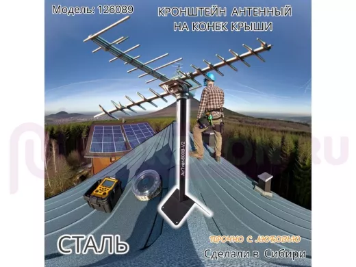 Кронштейн антенный на конёк крыши, диаметр 32мм AirTver-600V2-126089 черный высота 60см с заглушкой