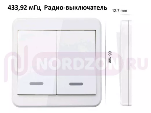 Выключатель 433.92 мГц настенный 2-х клавишный