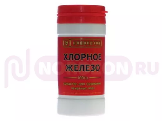 Хлорное железо 100г Средства для изготовления ПП  РАСХОДНЫЕ МАТЕРИАЛЫ