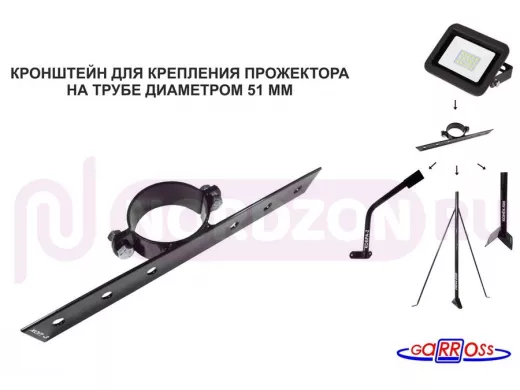 Кронштейн "ХОП -3" ЧЁРНЫЙ для крепления забора, боксов, знаков, на мачте, кронштейне диаметром 50мм