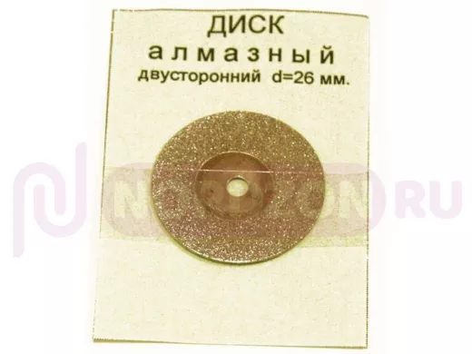 Диск для резки алмазный D=26mm, двусторонний 
