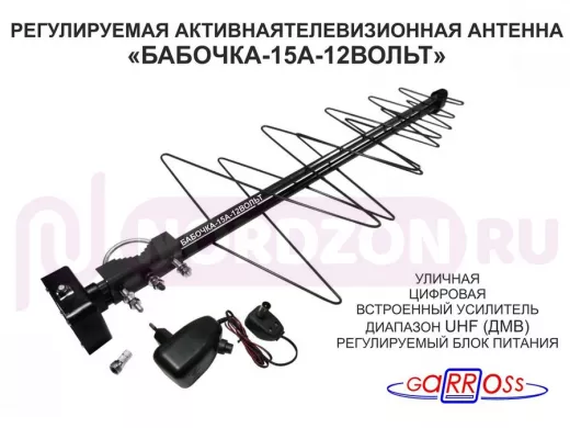 "БАБОЧКА-15А-12ВОЛЬТ" РЕГУЛИРУЕМАЯ АКТИВНАЯ ЧЁРНАЯ уличная антенна DVB-T2, с регулируемым усилителем