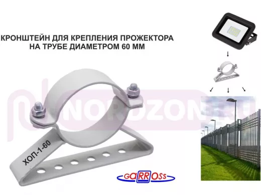 Кронштейн для прожектора на трубу диаметром 60мм "ХОП-1-60-161073" сталь, серый