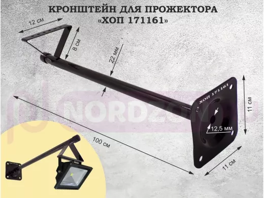 Кронштейн для прожектора, диаметр 22мм, вылет 1 метр "ХОП-171161" черный к стене