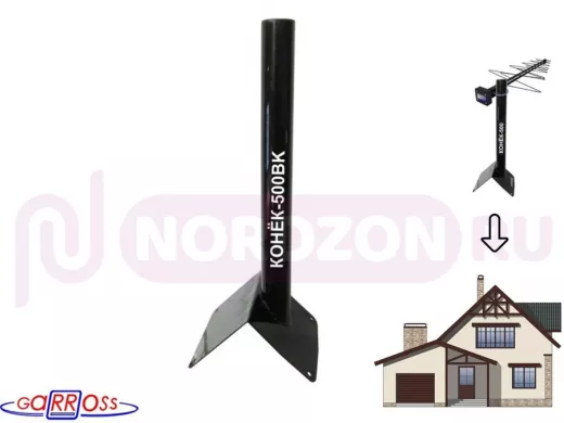 Кронштейн антенный на конёк крыши "КОНЁК-500BK-17179" черный, высота 50 см, диаметр 50 мм