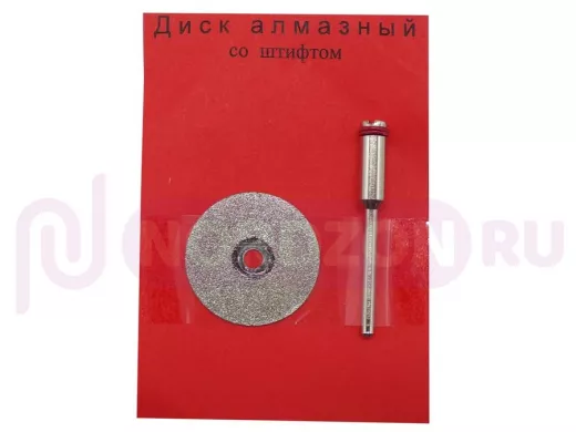 Диск для резки алмазный D=22мм со штифтом,  №46 