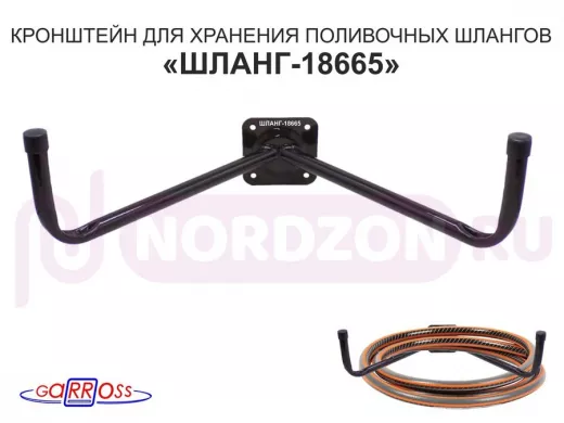 Кронштейн для хранения поливочных шлангов "ШЛАНГ-18665" ЧЕРНЫЙ; вылет 0,25м, диаметр 22мм