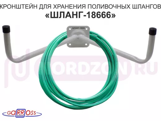 Кронштейн для хранения поливочных шлангов "ШЛАНГ-18666" СЕРЫЙ; вылет 0,25м, диаметр 22мм